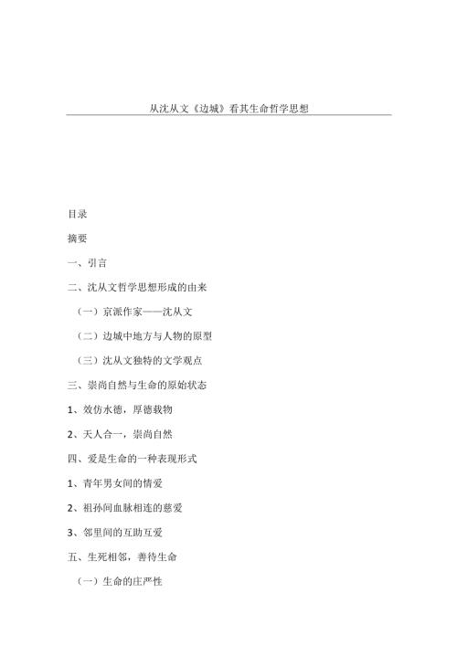 从沈从文《边城》看其生命哲学思想分析研究 汉语言文学专业.docx