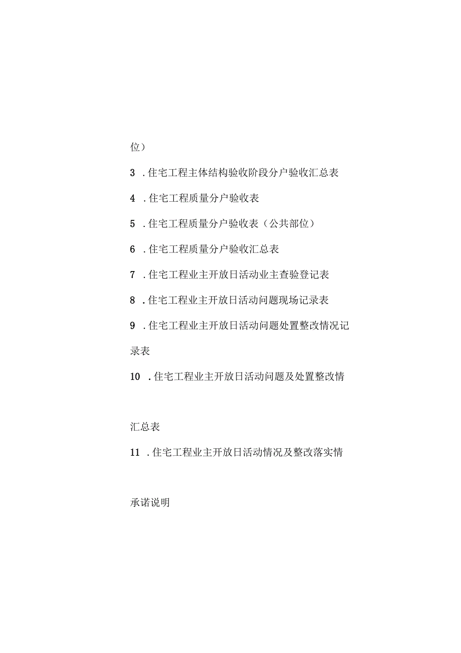 住宅工程主体结构验收阶段分户验收表、质量分户验收表、业主查验登记表、问题处置整改情况记.docx_第1页