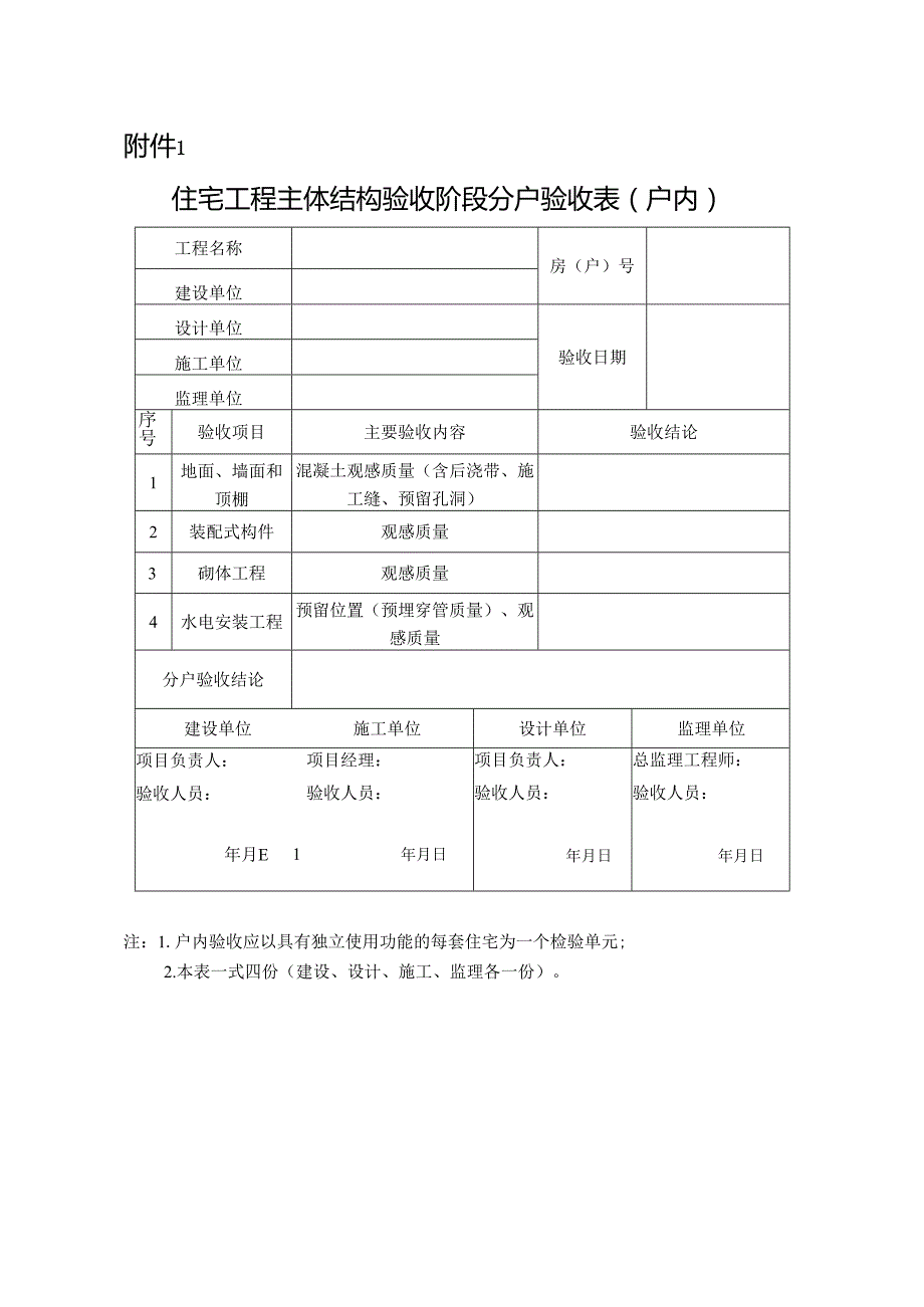 住宅工程主体结构验收阶段分户验收表、质量分户验收表、业主查验登记表、问题处置整改情况记.docx_第2页