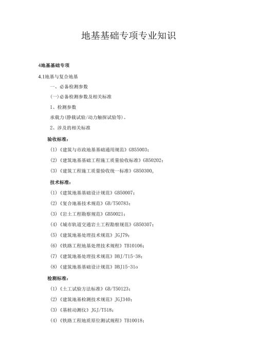 广东省建设工程质量检测人员培训及能力验证地基基础专项专业知识.docx