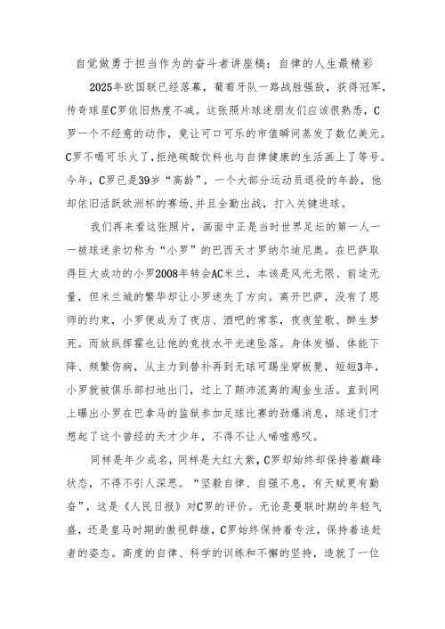 自觉做勇于担当作为的奋斗者讲座稿：自律的人生最精彩.docx