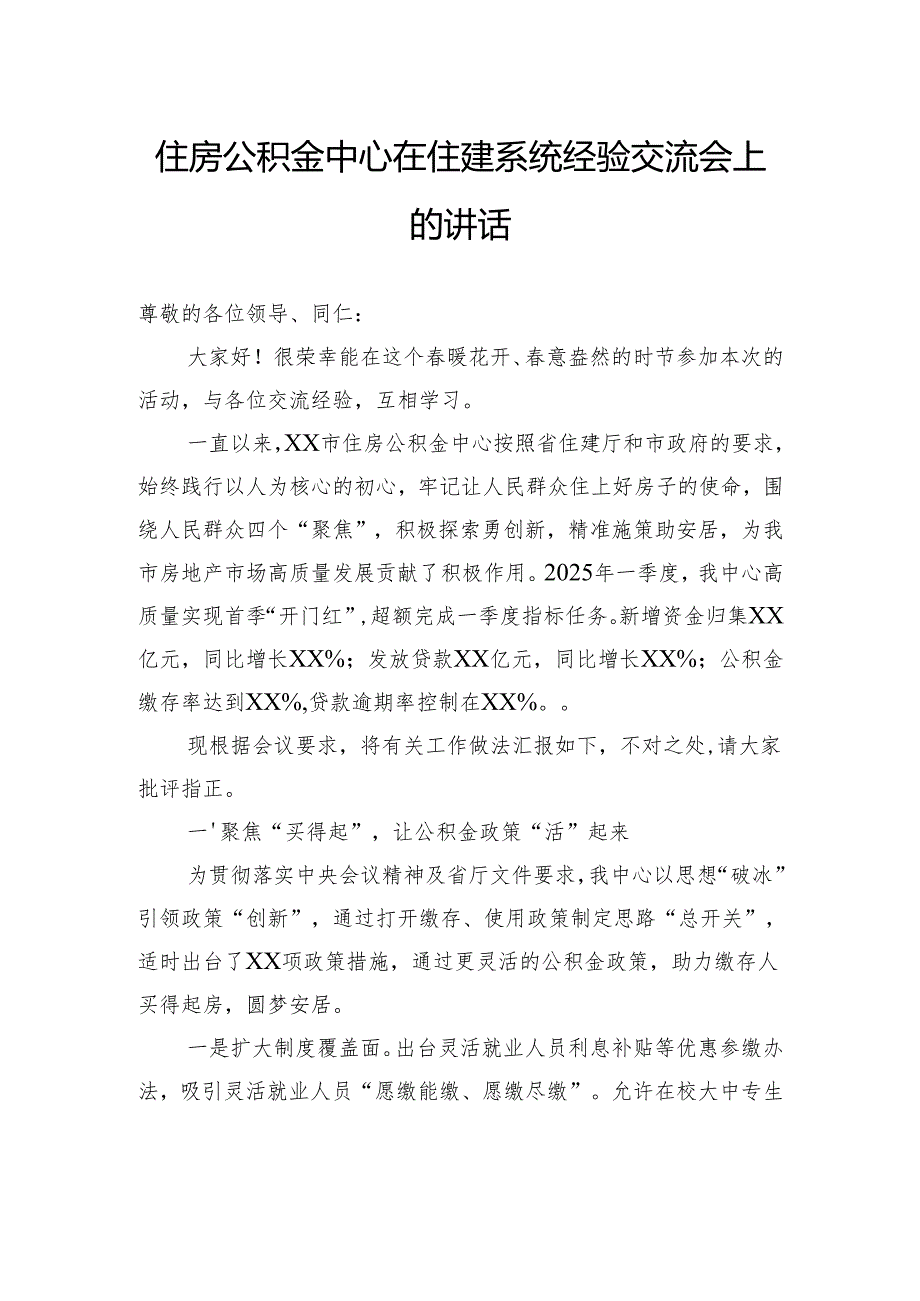 住房公积金中心在住建系统经验交流会上的讲话.docx_第1页