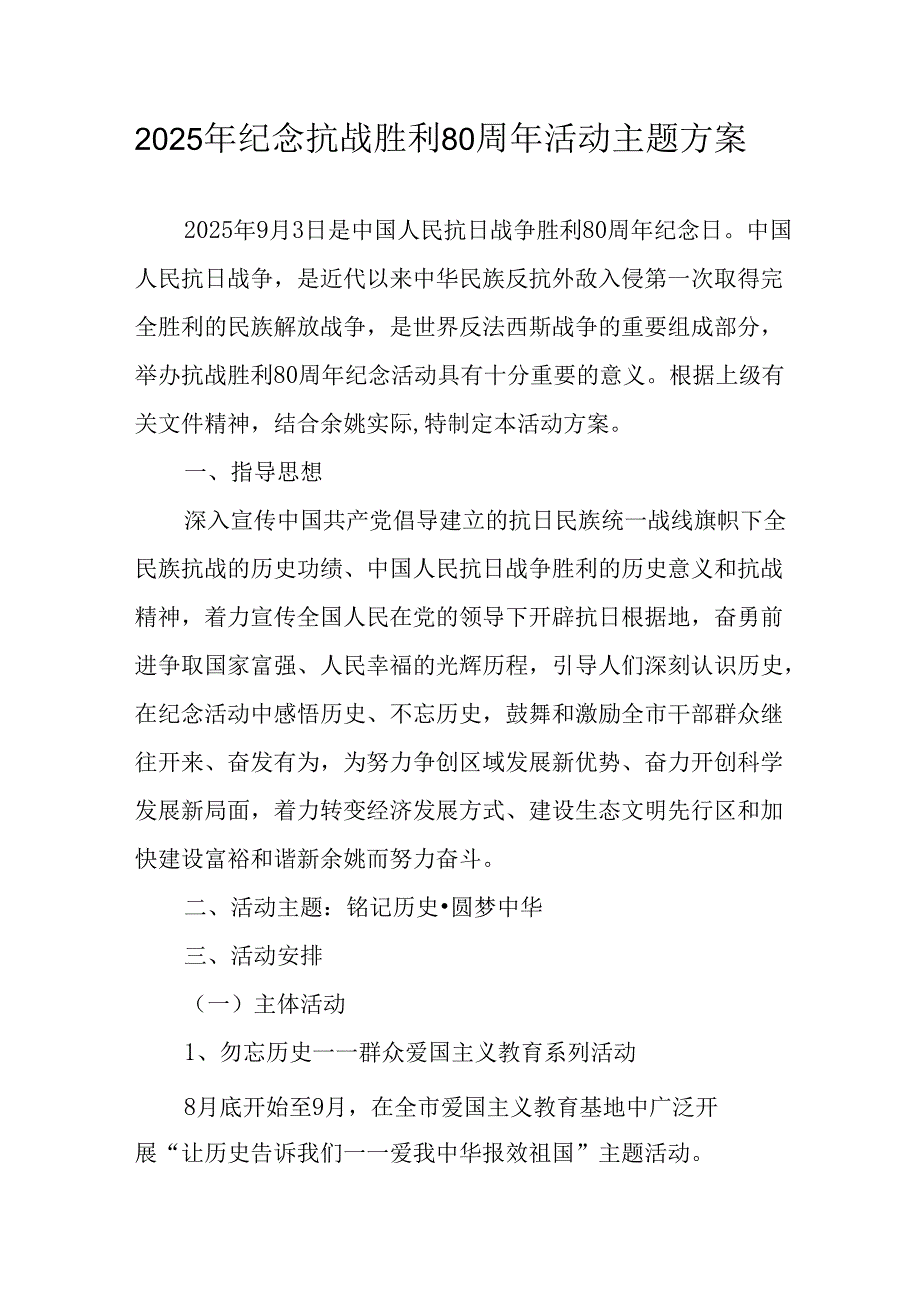 纪念2025年《抗战胜利80周年》活动方案 （3份）_52.docx_第1页