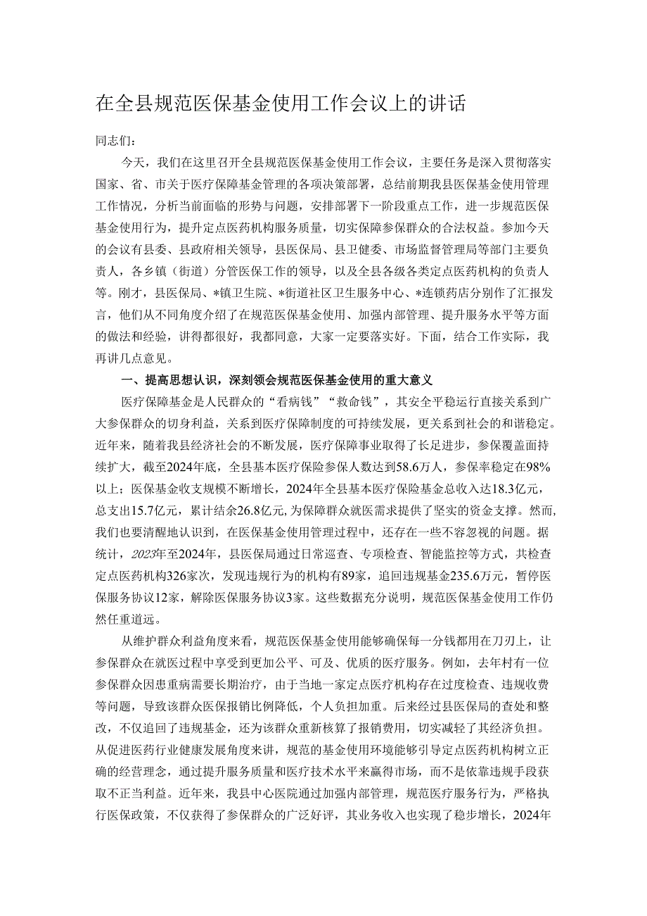 在全县规范医保基金使用工作会议上的讲话.docx_第1页