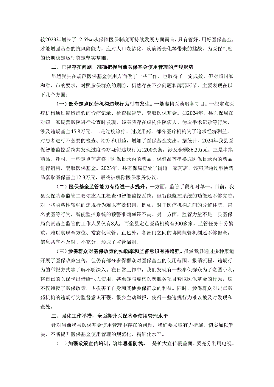 在全县规范医保基金使用工作会议上的讲话.docx_第2页