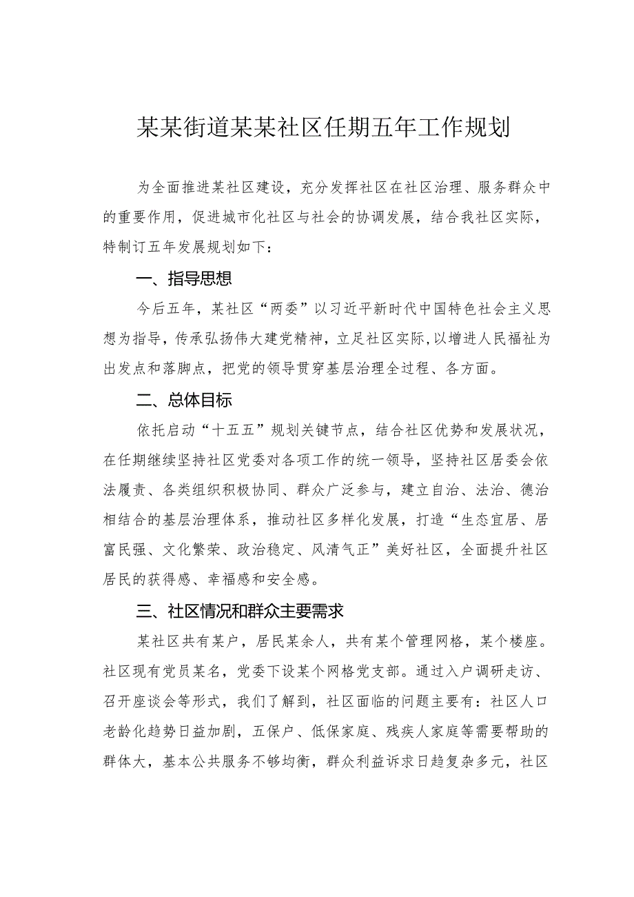 某某街道某某社区任期五年工作规划.docx_第1页