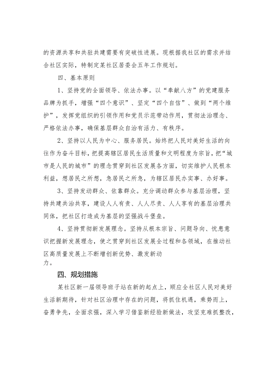 某某街道某某社区任期五年工作规划.docx_第2页