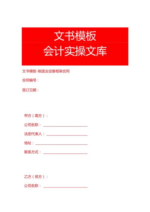 文书模板-制造业设备框架合同.docx
