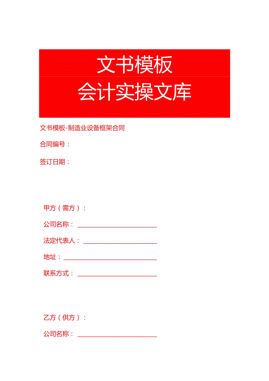 文书模板-制造业设备框架合同.docx_第1页