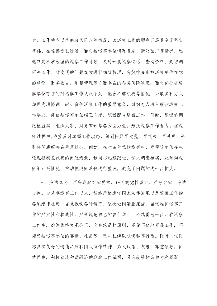 巡察干部工作鉴定.docx_第2页