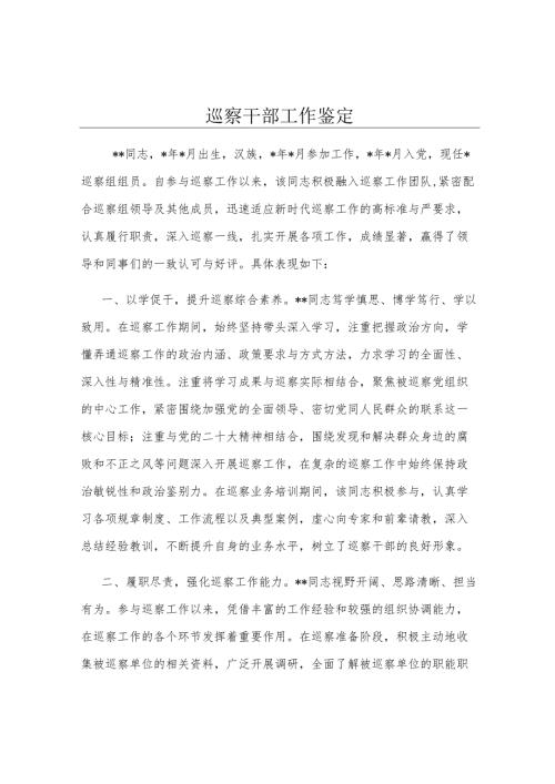 巡察干部工作鉴定.docx