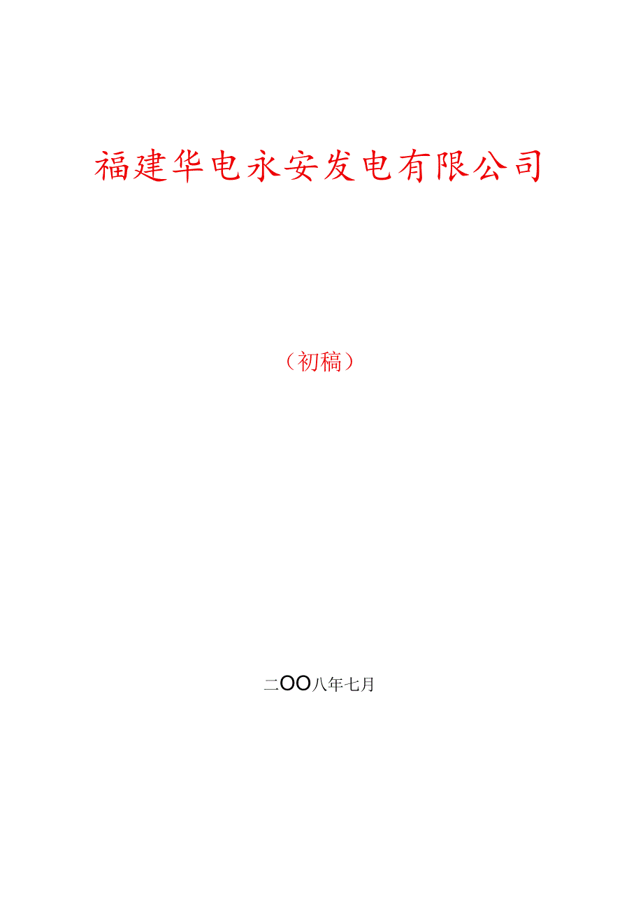 华电永安发电可研.docx_第1页