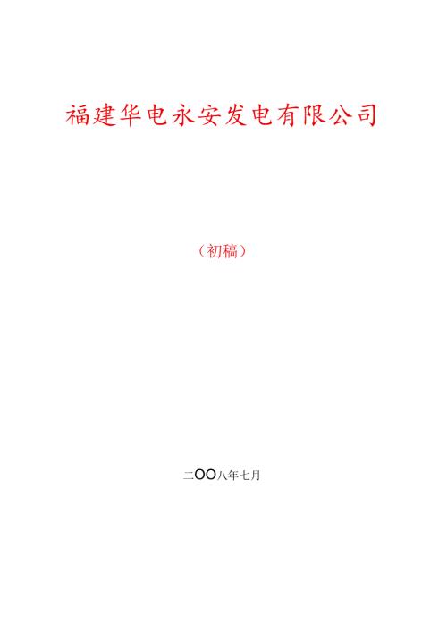 华电永安发电可研.docx