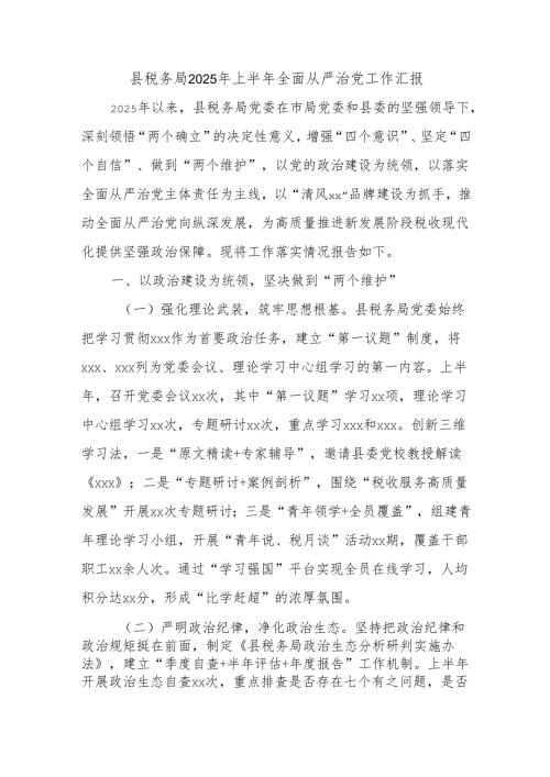 县税务局2025年上半年全面从严治党工作汇报.docx