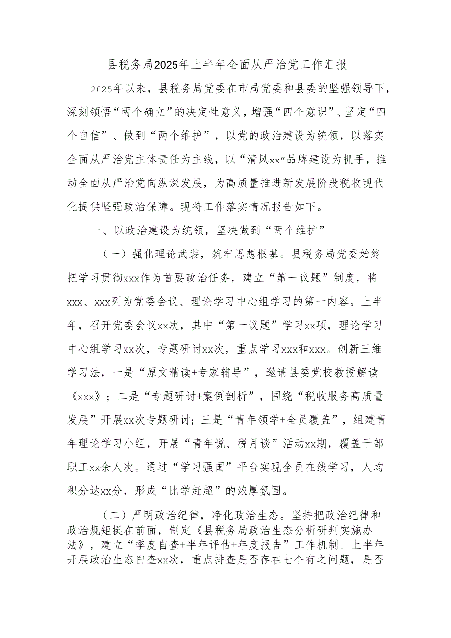 县税务局2025年上半年全面从严治党工作汇报.docx_第1页