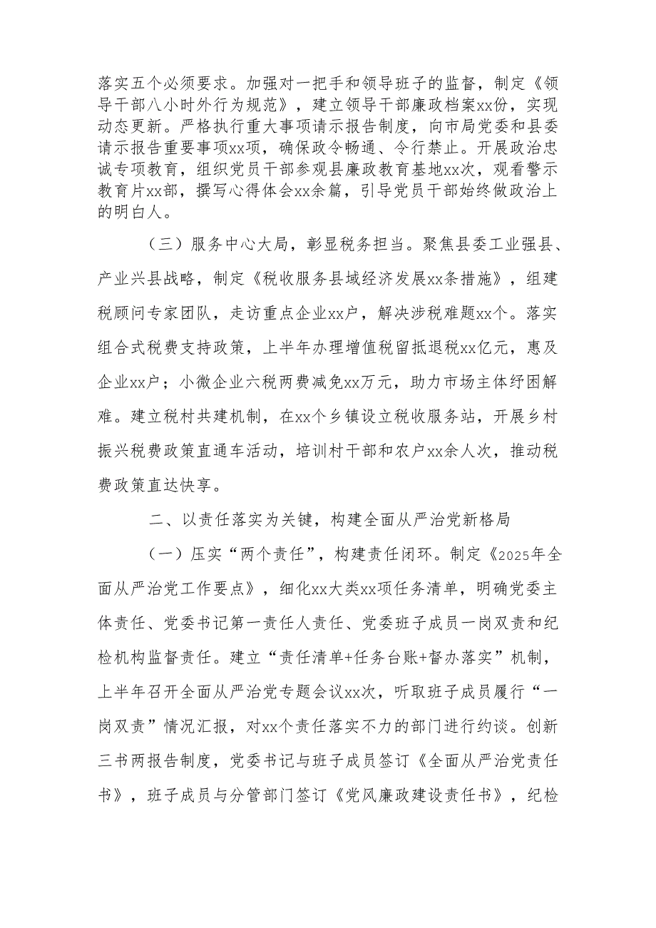县税务局2025年上半年全面从严治党工作汇报.docx_第2页