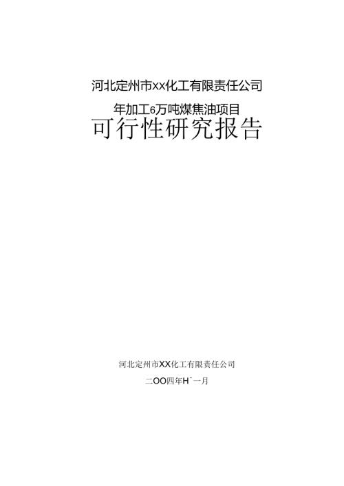 年加工6万吨煤焦油项目.docx