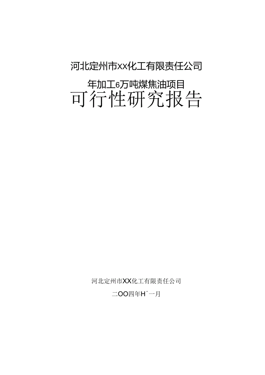 年加工6万吨煤焦油项目.docx_第1页