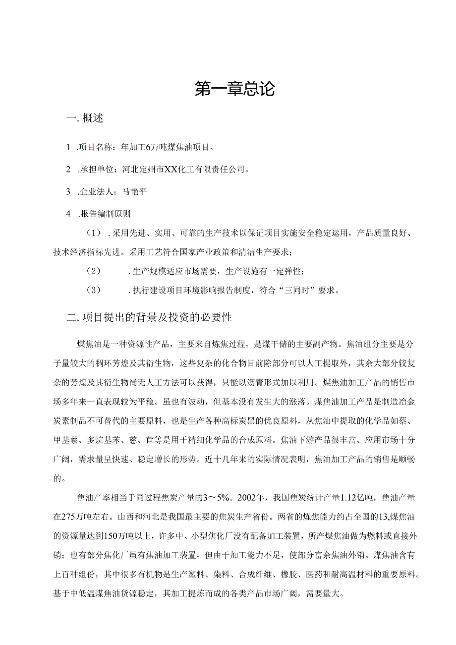 年加工6万吨煤焦油项目.docx_第2页