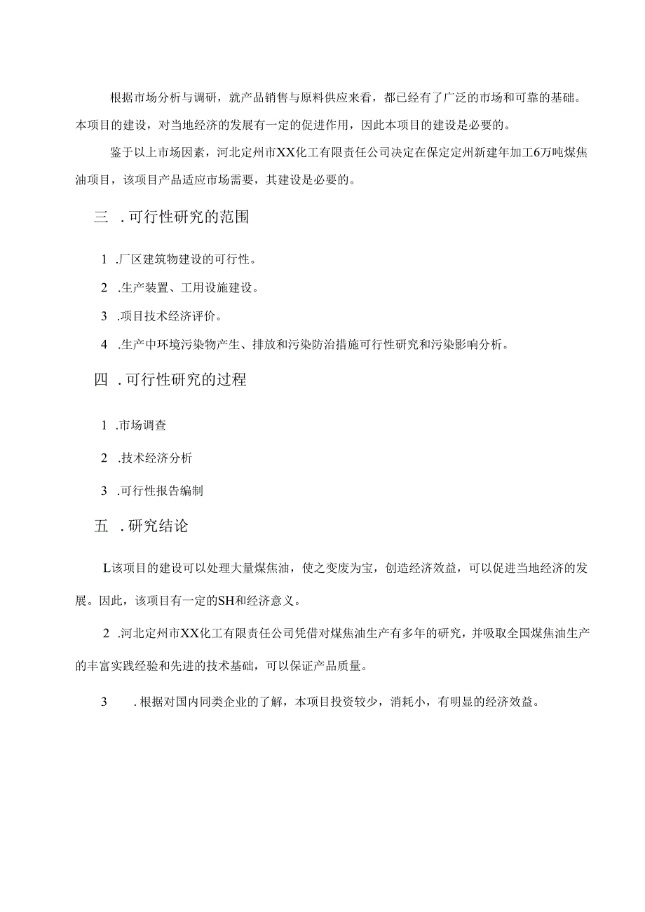 年加工6万吨煤焦油项目.docx_第3页