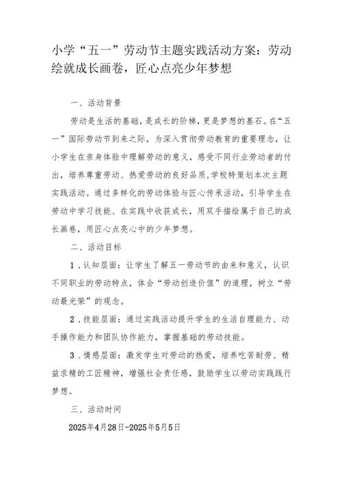 小学“五一”劳动节主题实践活动方案：劳动绘就成长画卷匠心点亮少年梦想.docx