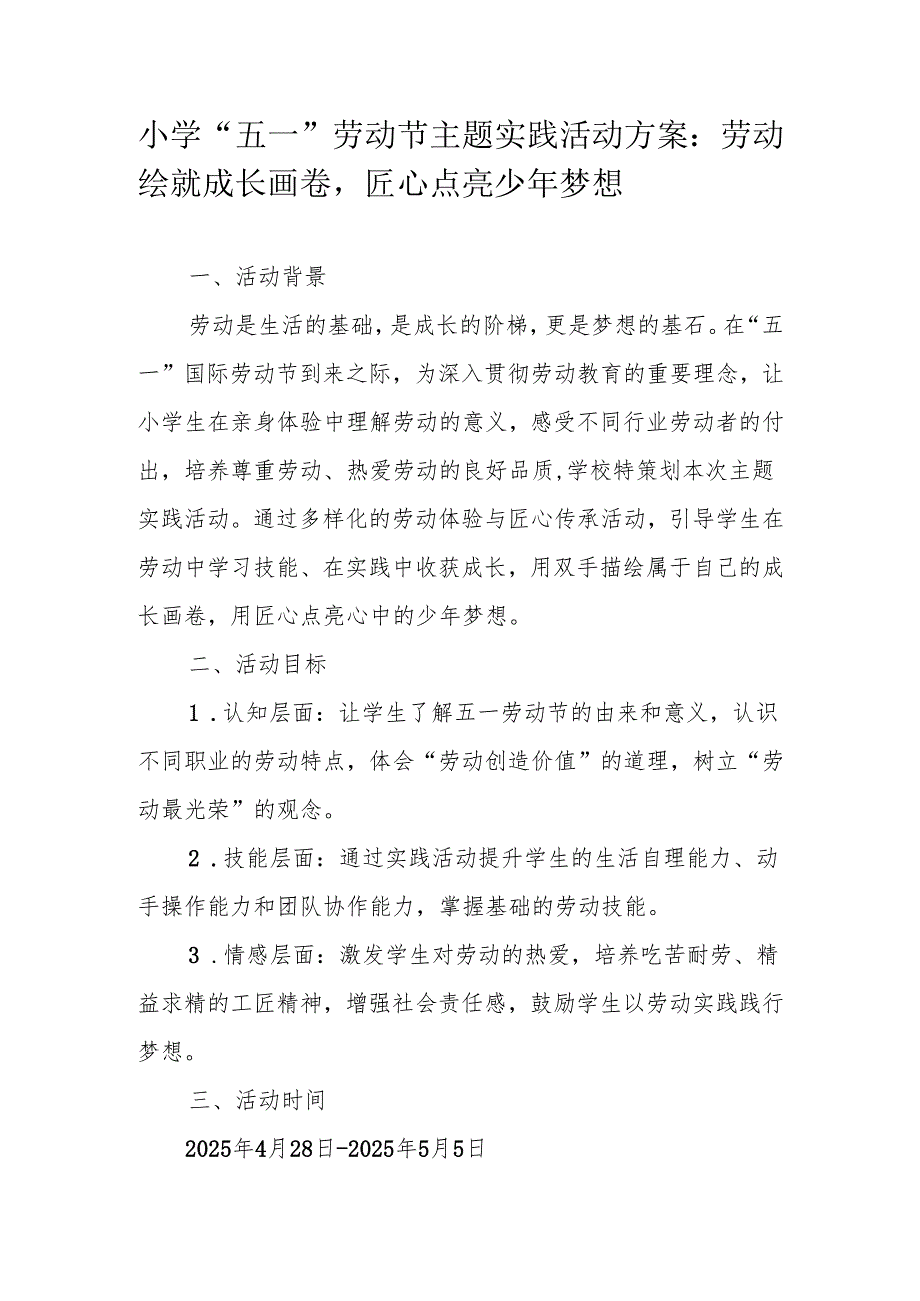 小学“五一”劳动节主题实践活动方案：劳动绘就成长画卷匠心点亮少年梦想.docx_第1页