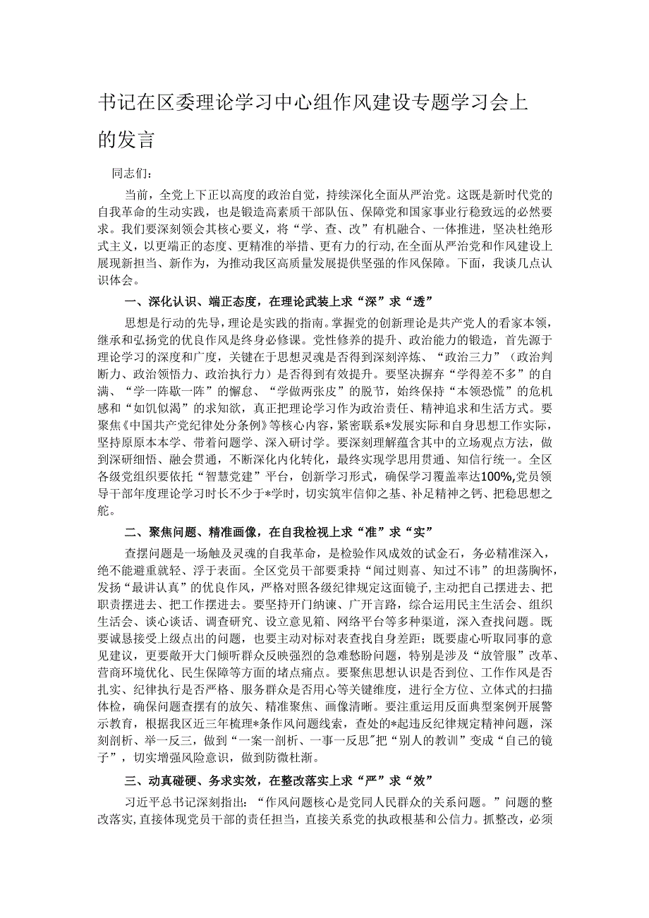 书记在区委理论学习中心组作风建设专题学习会上的发言.docx_第1页