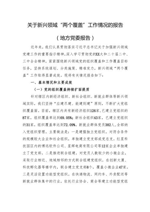 关于新兴领域“两个覆盖”工作情况的报告（地方党委报告）.docx