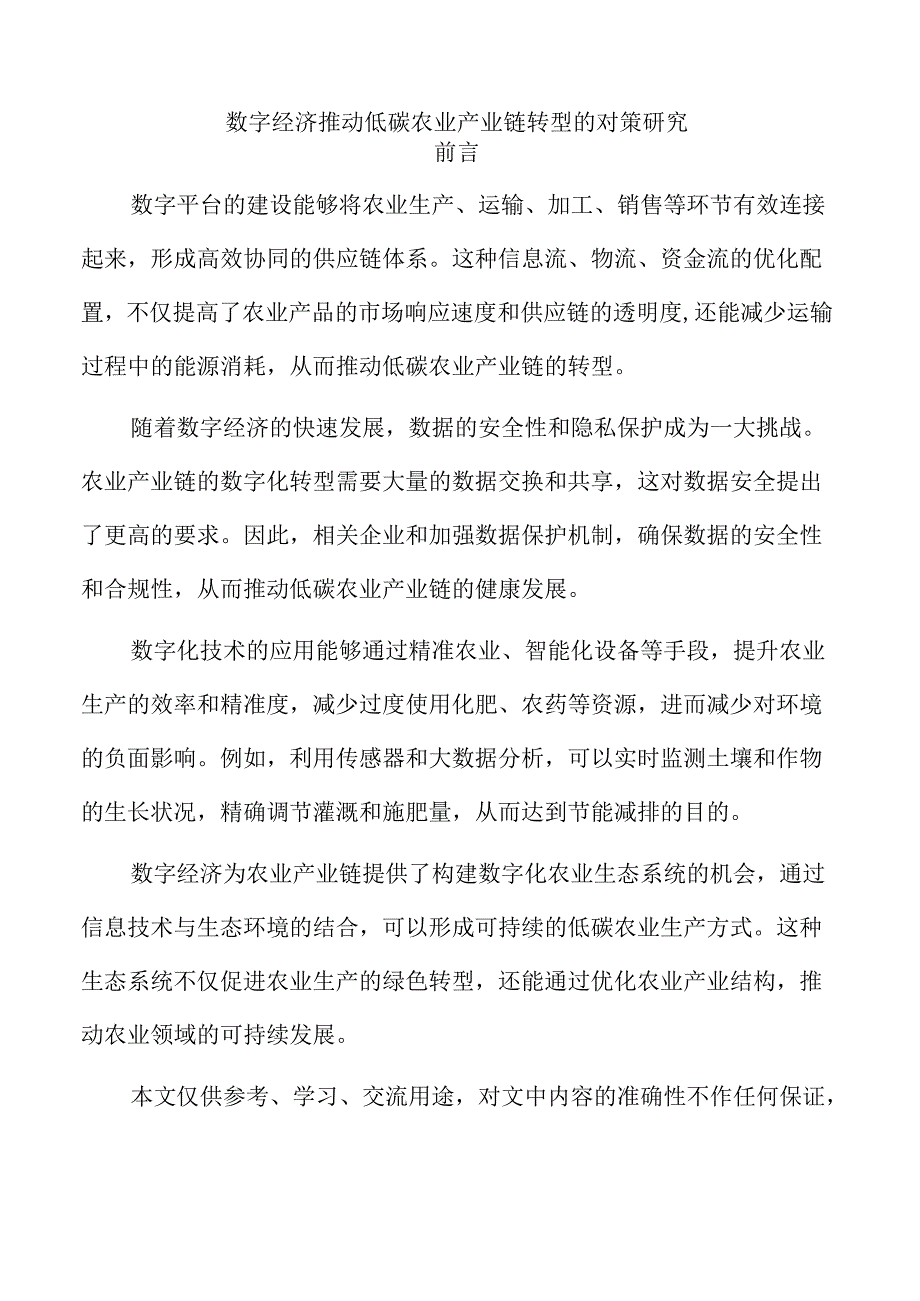 数字经济推动低碳农业产业链转型的对策研究.docx_第1页