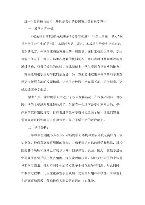 新一年级道德与法治上册这是我们的校园第二课时教学设计.docx