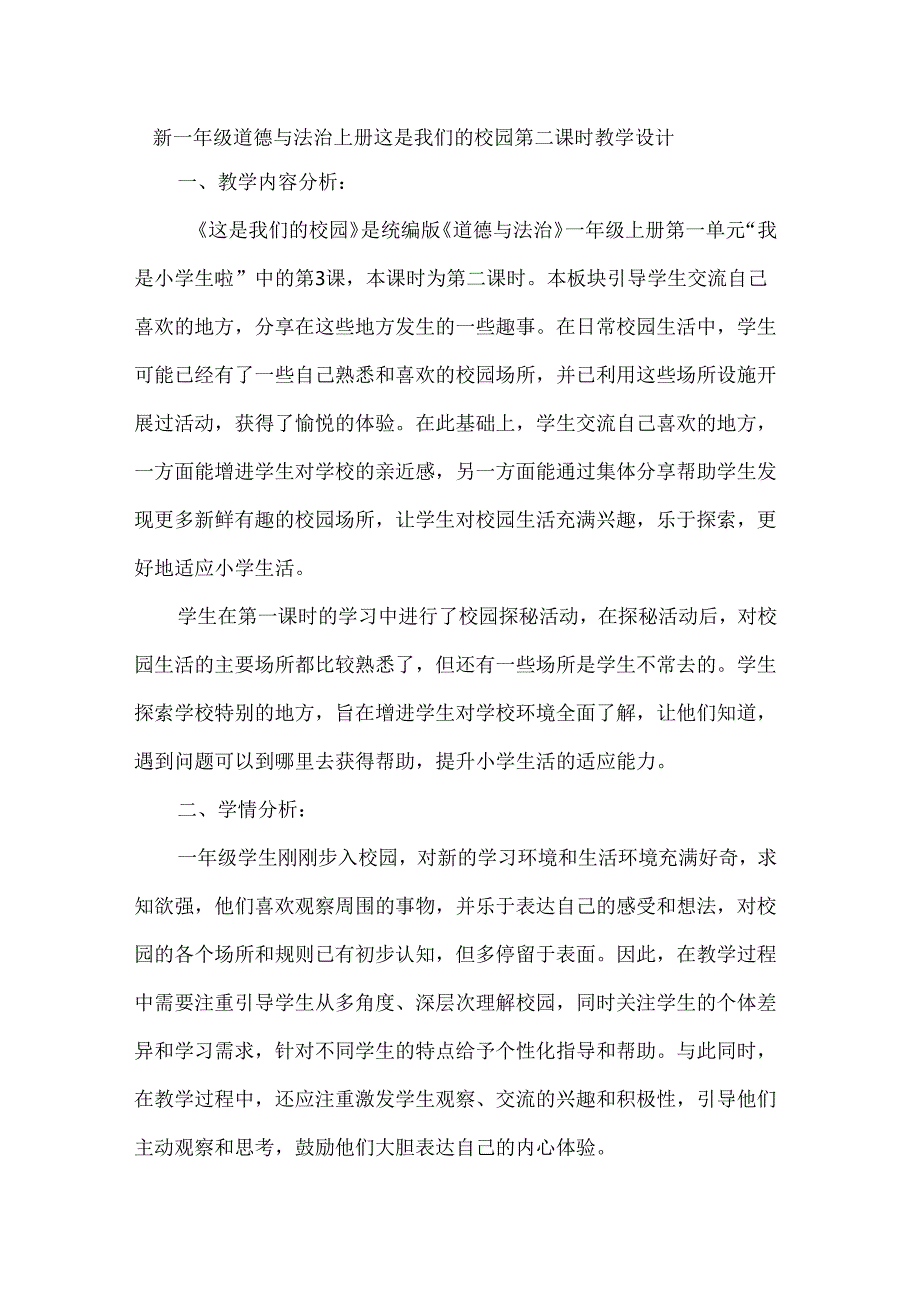 新一年级道德与法治上册这是我们的校园第二课时教学设计.docx_第1页