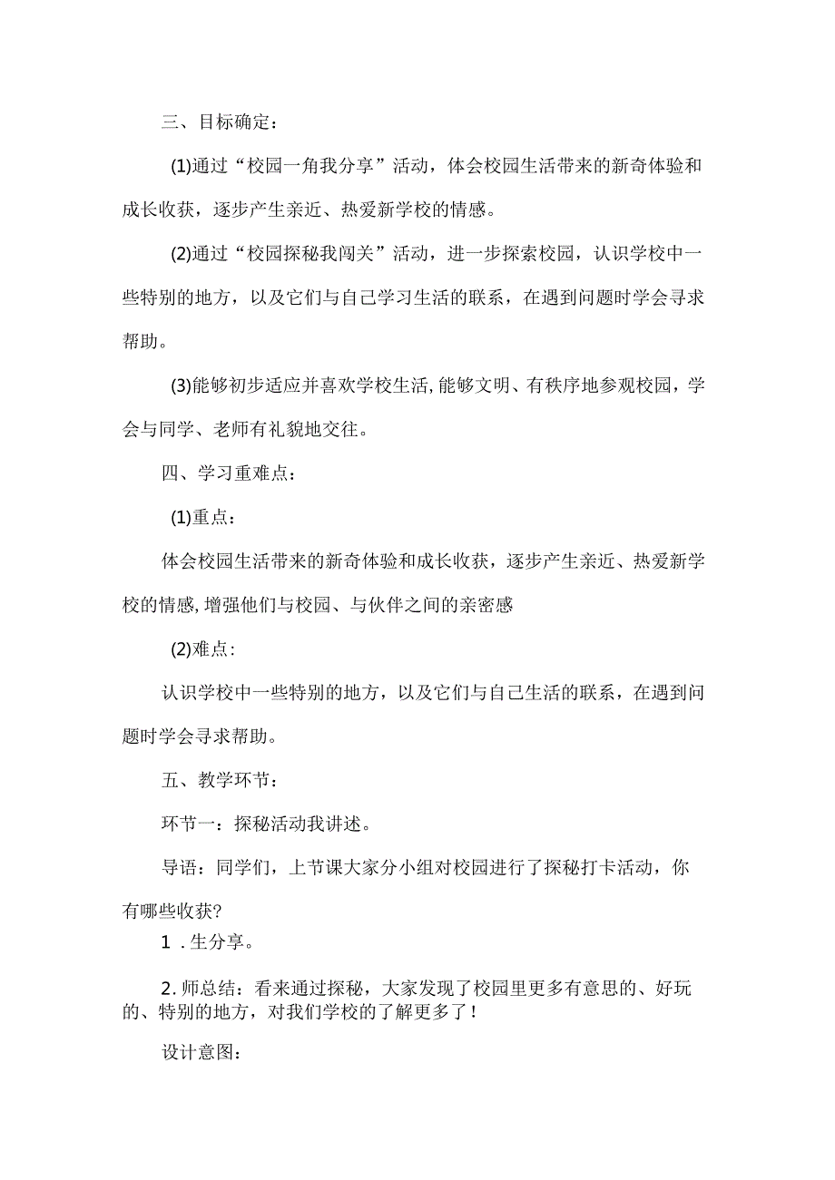 新一年级道德与法治上册这是我们的校园第二课时教学设计.docx_第2页