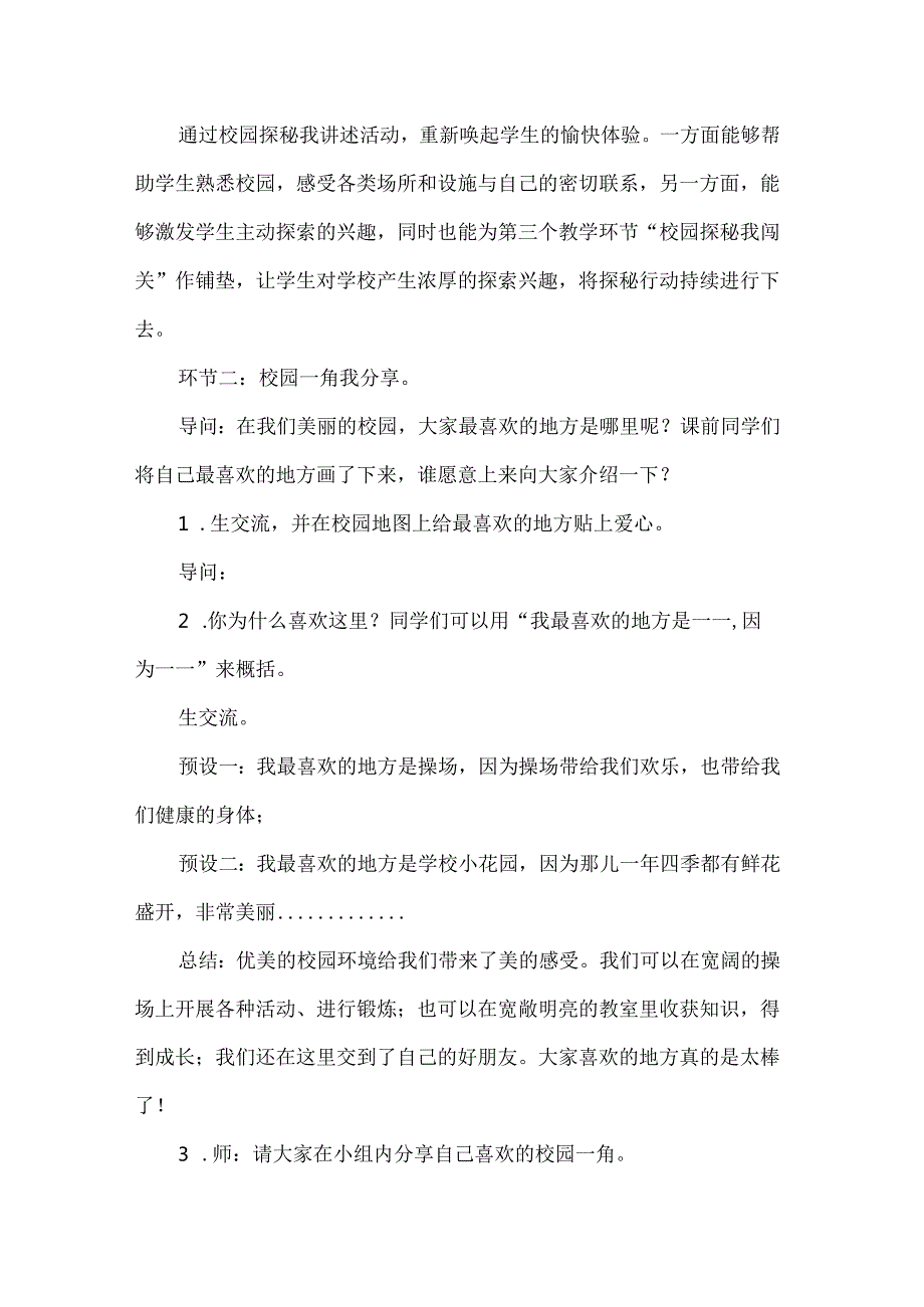 新一年级道德与法治上册这是我们的校园第二课时教学设计.docx_第3页