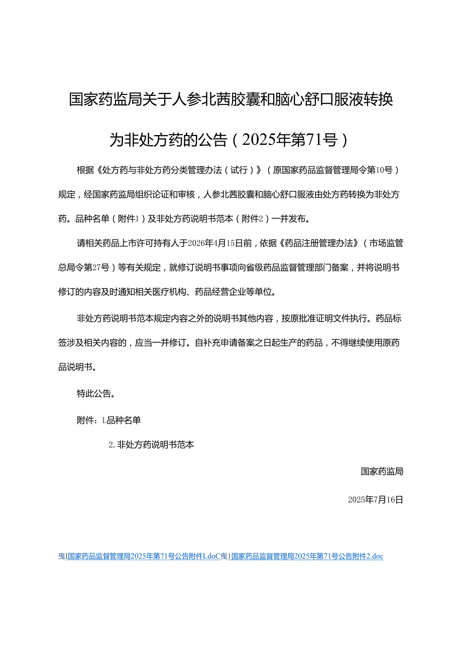 人参北芪胶囊和脑心舒口服液非处方药说明书范本.docx_第1页