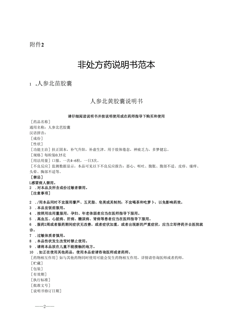 人参北芪胶囊和脑心舒口服液非处方药说明书范本.docx_第2页
