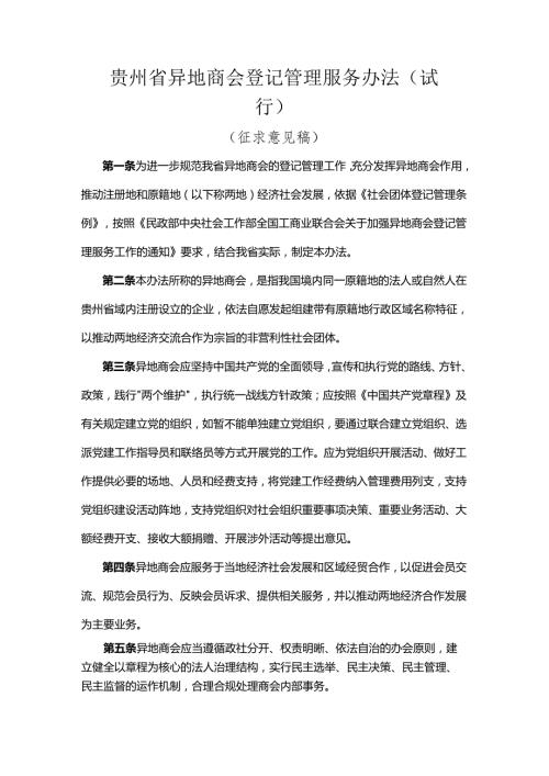 贵州省异地商会登记管理服务办法（试行）.docx