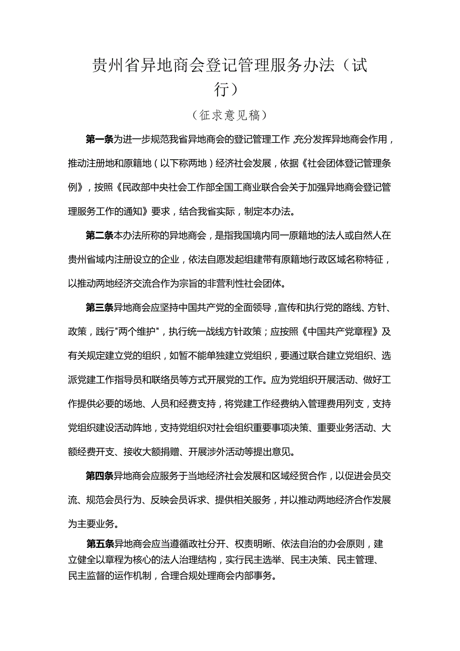 贵州省异地商会登记管理服务办法（试行）.docx_第1页