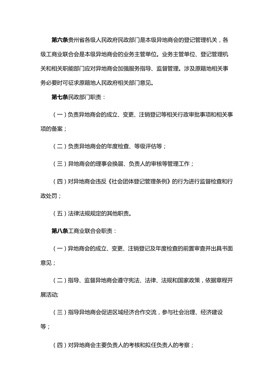 贵州省异地商会登记管理服务办法（试行）.docx_第2页