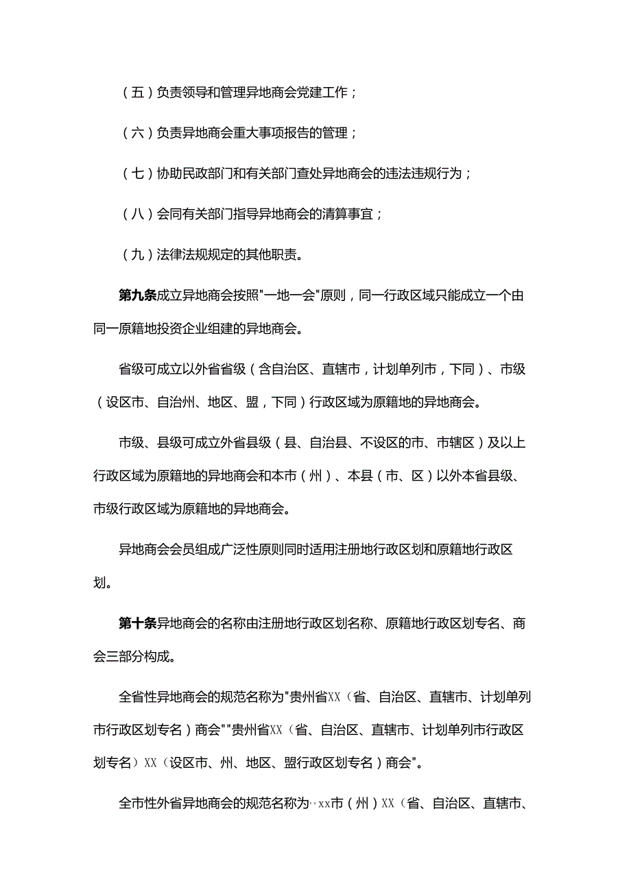 贵州省异地商会登记管理服务办法（试行）.docx_第3页