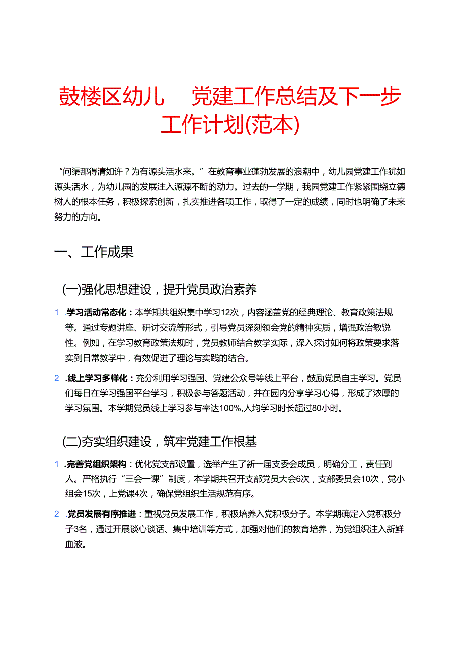 鼓楼区幼儿园党建工作总结及下一步工作计划（范本）.docx_第1页