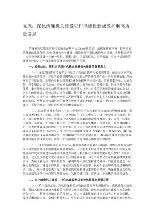 党课：深化清廉机关建设 以作风建设新成效护航高质量发展.docx