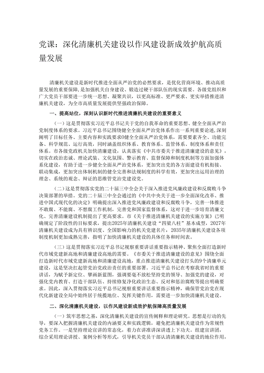 党课：深化清廉机关建设 以作风建设新成效护航高质量发展.docx_第1页