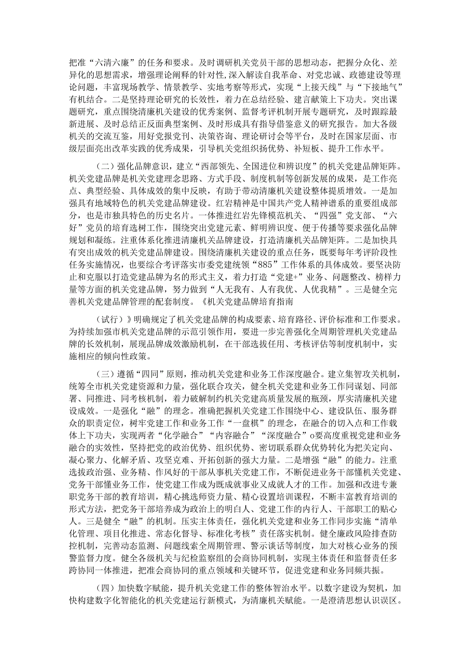 党课：深化清廉机关建设 以作风建设新成效护航高质量发展.docx_第2页
