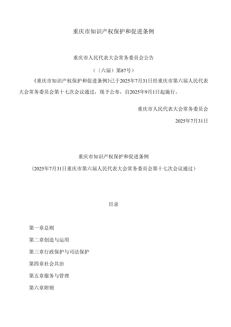 重庆市知识产权保护和促进条例.docx_第1页