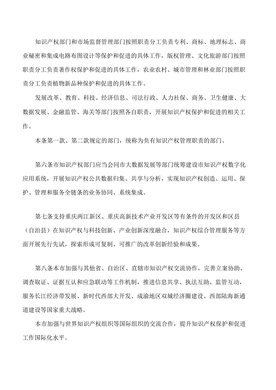 重庆市知识产权保护和促进条例.docx_第3页