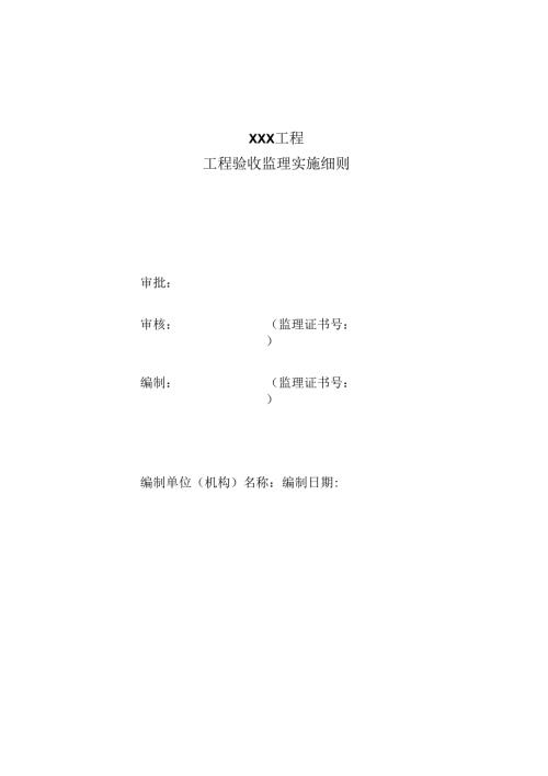 工程验收监理实施细则（水利工程）.docx