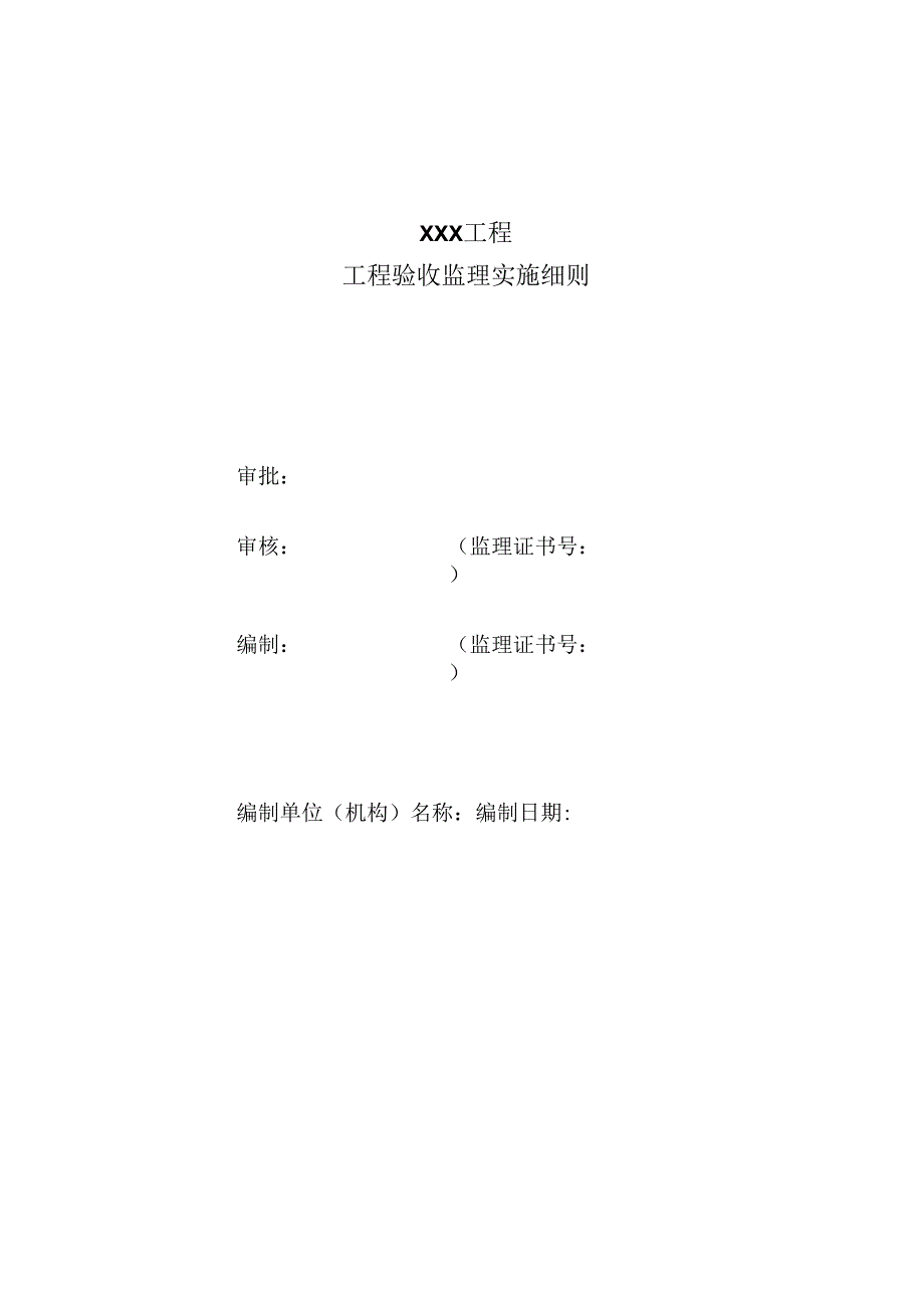 工程验收监理实施细则（水利工程）.docx_第1页