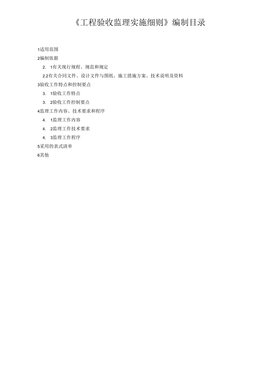 工程验收监理实施细则（水利工程）.docx_第3页