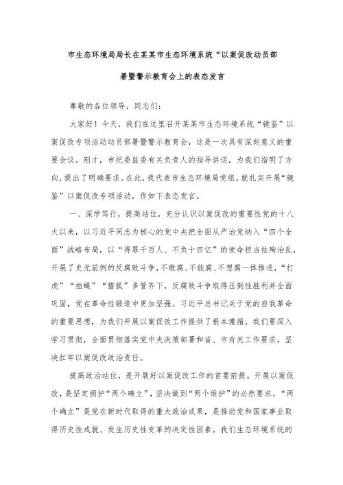 市生态环境局局长在某某市生态环境系统“以案促改动员部署暨警示教育会上的表态发言.docx
