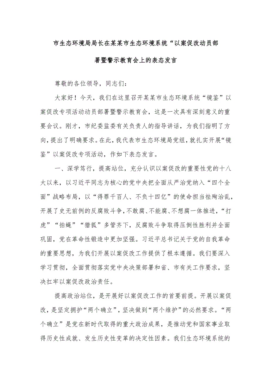 市生态环境局局长在某某市生态环境系统“以案促改动员部署暨警示教育会上的表态发言.docx_第1页